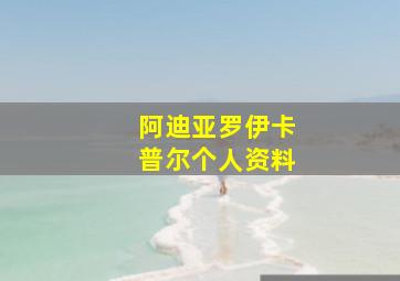 阿迪亚罗伊卡普尔个人资料