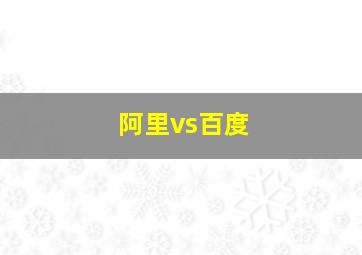 阿里vs百度