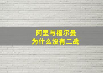 阿里与福尔曼为什么没有二战