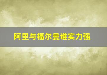 阿里与福尔曼谁实力强