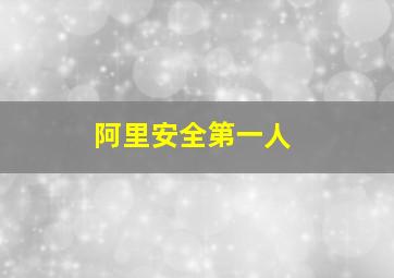 阿里安全第一人