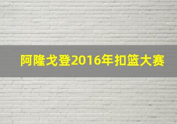 阿隆戈登2016年扣篮大赛