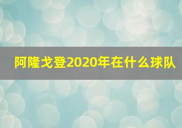 阿隆戈登2020年在什么球队