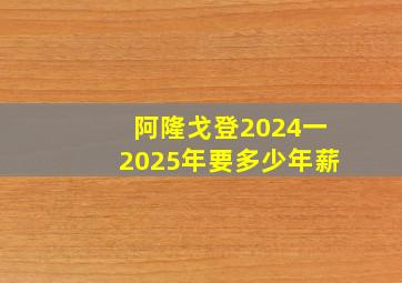 阿隆戈登2024一2025年要多少年薪