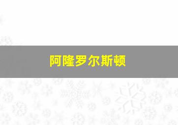 阿隆罗尔斯顿