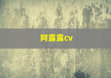 阿露露cv