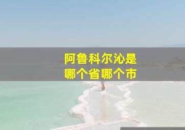 阿鲁科尔沁是哪个省哪个市