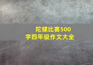 陀螺比赛500字四年级作文大全