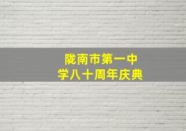 陇南市第一中学八十周年庆典