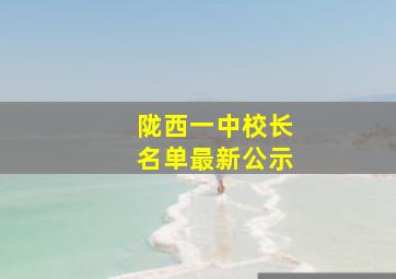 陇西一中校长名单最新公示