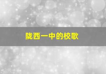 陇西一中的校歌