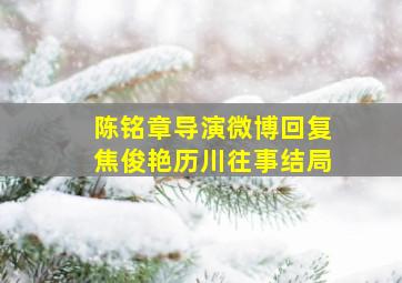 陈铭章导演微博回复焦俊艳历川往事结局