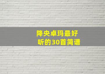 降央卓玛最好听的30首简谱