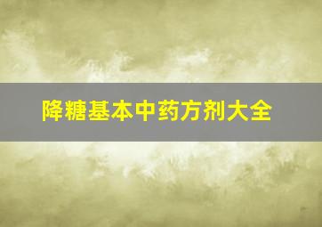 降糖基本中药方剂大全