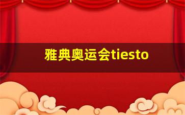 雅典奥运会tiesto