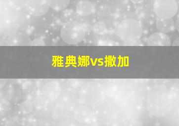 雅典娜vs撒加