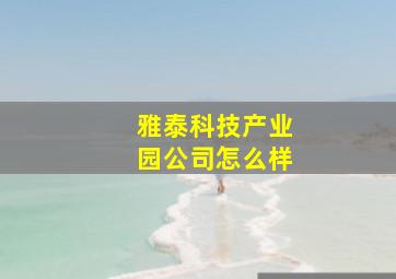 雅泰科技产业园公司怎么样