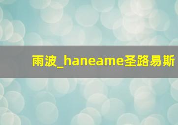 雨波_haneame圣路易斯