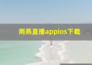 雨燕直播appios下载