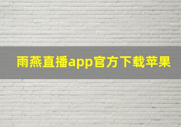 雨燕直播app官方下载苹果