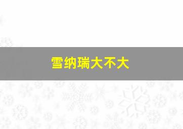 雪纳瑞大不大