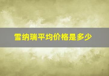 雪纳瑞平均价格是多少