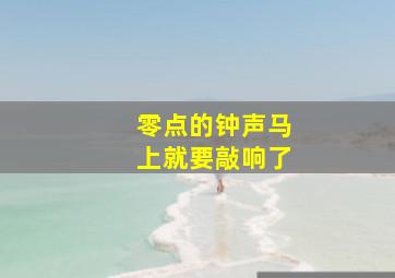 零点的钟声马上就要敲响了