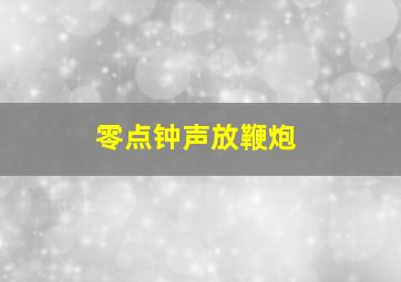 零点钟声放鞭炮