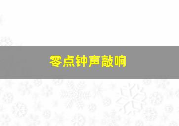 零点钟声敲响