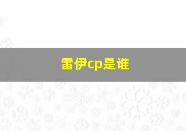 雷伊cp是谁