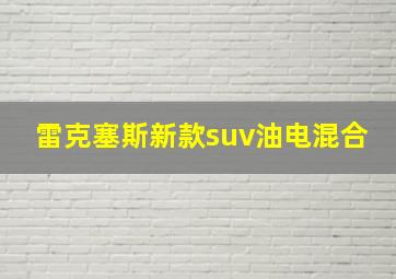 雷克塞斯新款suv油电混合