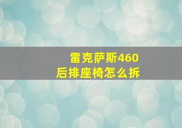 雷克萨斯460后排座椅怎么拆