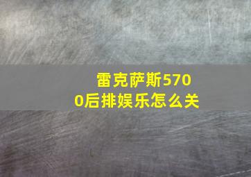 雷克萨斯5700后排娱乐怎么关