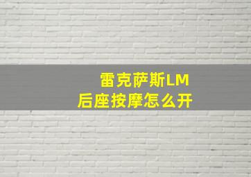 雷克萨斯LM后座按摩怎么开