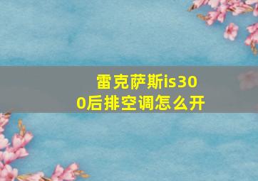 雷克萨斯is300后排空调怎么开