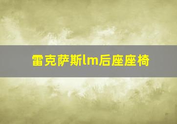 雷克萨斯lm后座座椅