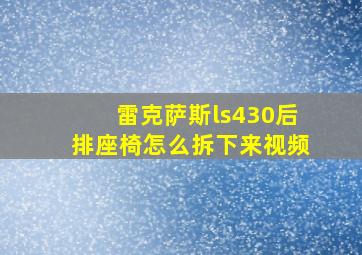 雷克萨斯ls430后排座椅怎么拆下来视频