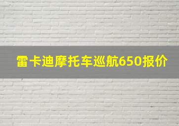 雷卡迪摩托车巡航650报价