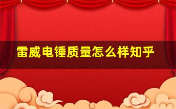 雷威电锤质量怎么样知乎