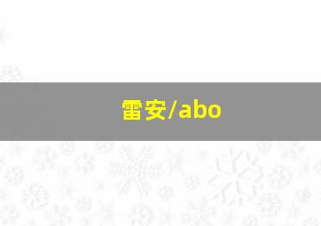 雷安/abo