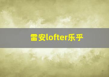 雷安lofter乐乎