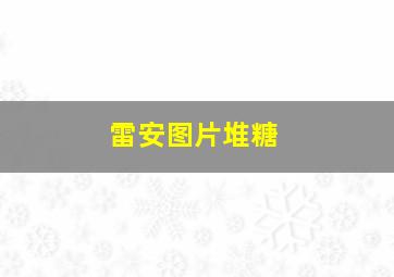 雷安图片堆糖