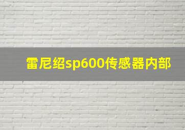 雷尼绍sp600传感器内部