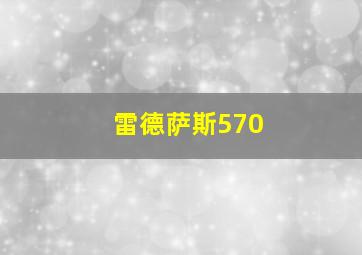 雷德萨斯570