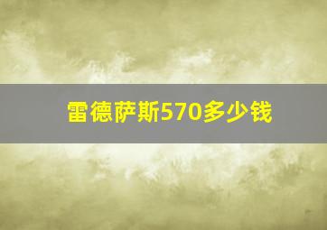 雷德萨斯570多少钱