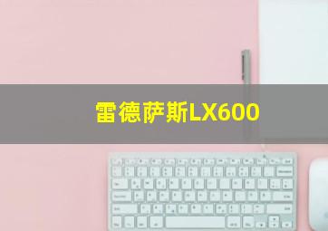 雷德萨斯LX600