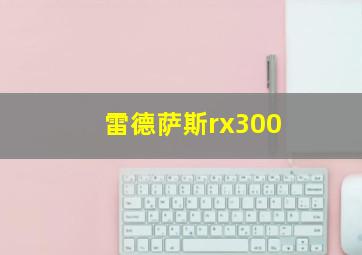 雷德萨斯rx300