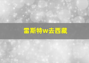 雷斯特w去西藏