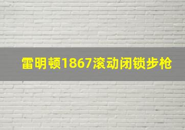 雷明顿1867滚动闭锁步枪