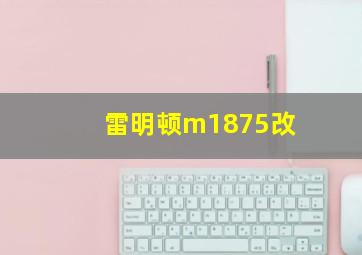 雷明顿m1875改